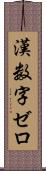 漢数字ゼロ Scroll