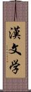 漢文学 Scroll