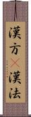 漢方(P) Scroll