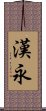 漢永 Scroll