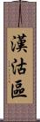 漢沽區 Scroll