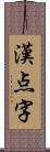 漢点字 Scroll
