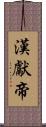 漢獻帝 Scroll