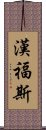 漢福斯 Scroll