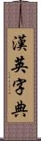 漢英字典 Scroll