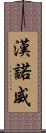 漢諾威 Scroll