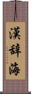 漢辞海 Scroll