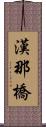 漢那橋 Scroll