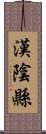 漢陰縣 Scroll