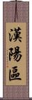 漢陽區 Scroll