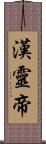 漢靈帝 Scroll