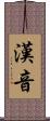 漢音 Scroll
