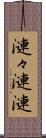 漣々 Scroll