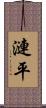 漣平 Scroll