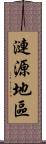 漣源地區 Scroll