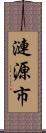 漣源市 Scroll
