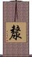 漦 Scroll