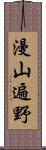 漫山遍野 Scroll