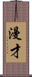 漫才 Scroll