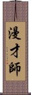 漫才師 Scroll