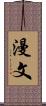 漫文 Scroll