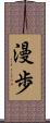 漫歩 Scroll