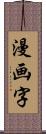 漫画字 Scroll