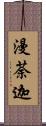 漫荼迦 Scroll