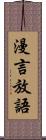 漫言放語 Scroll