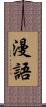 漫語 Scroll