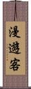 漫遊客 Scroll