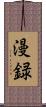 漫録 Scroll