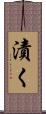 漬く Scroll