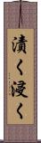 漬く Scroll