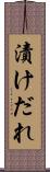 漬けだれ Scroll
