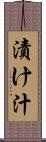 漬け汁 Scroll