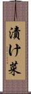 漬け菜 Scroll