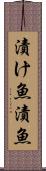 漬け魚 Scroll