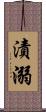 漬溺 Scroll