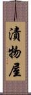 漬物屋 Scroll