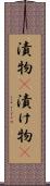 漬物(P) Scroll