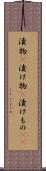 漬物(P) Scroll