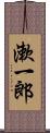 漱一郎 Scroll