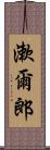 漱爾郎 Scroll