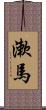 漱馬 Scroll
