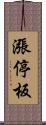 漲停板 Scroll