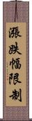 漲跌幅限制 Scroll