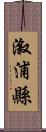 漵浦縣 Scroll