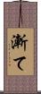 漸て Scroll