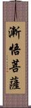 漸悟菩薩 Scroll